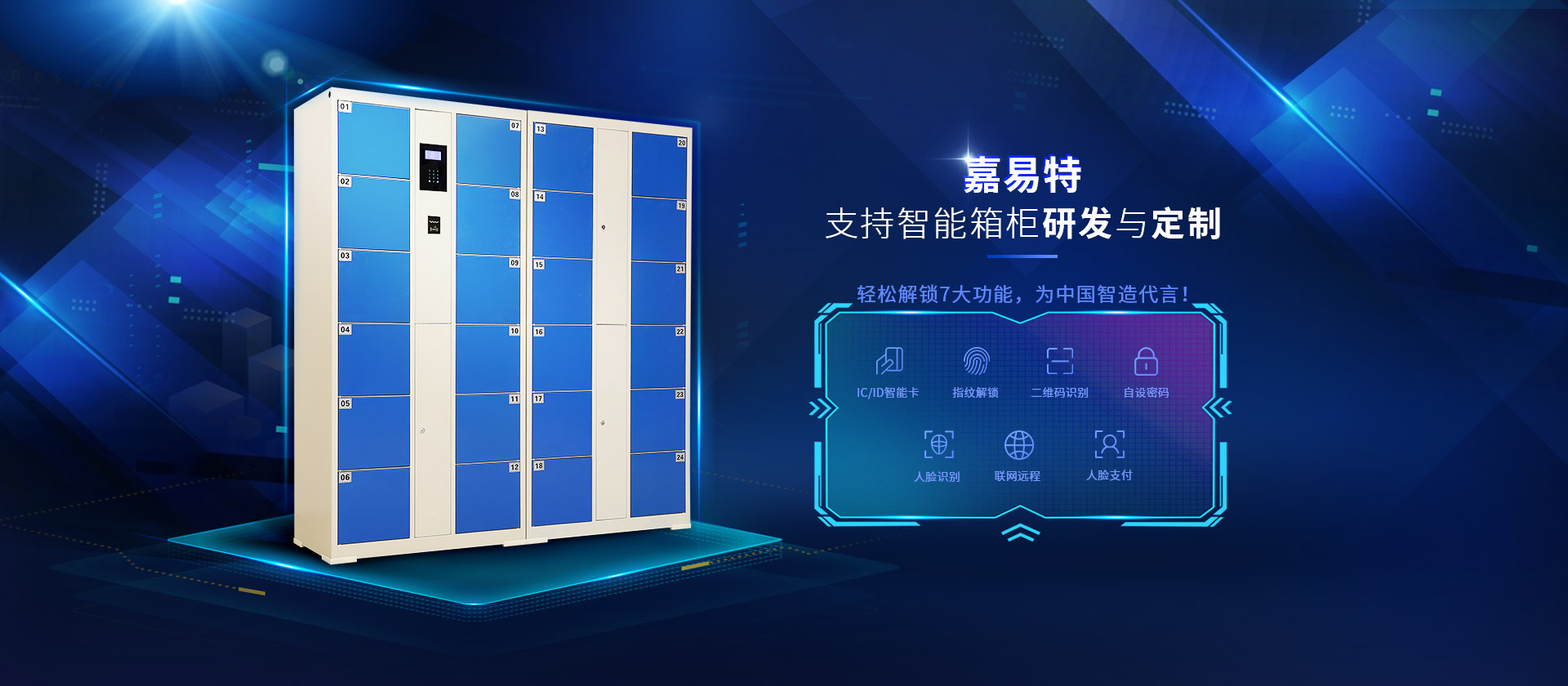 嘉易特支持智能箱柜研發與定制