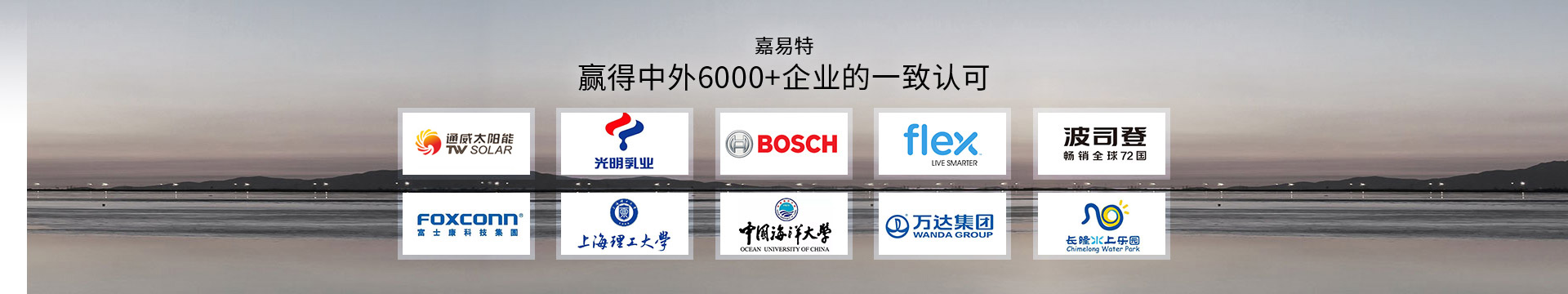 嘉易特贏得中外6000+企業(yè)的一致認(rèn)可 嘉易特贏得中外6000+企業(yè)的一致認(rèn)可