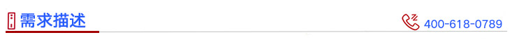 嘉易特科技-客戶需求描述 嘉易特科技-客戶需求描述