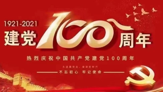 致敬中國共產(chǎn)黨成立100周年 致敬中國共產(chǎn)黨成立100周年