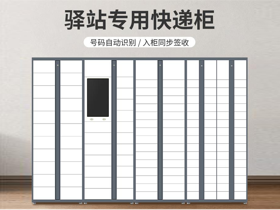 小區(qū)驛站快遞柜 小區(qū)驛站快遞柜